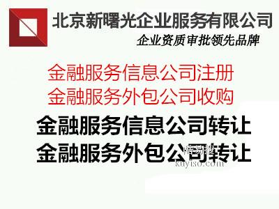 收購北京2015年注冊成立的金融外包公司 北京酷易搜，專注金融信息技術外包服務